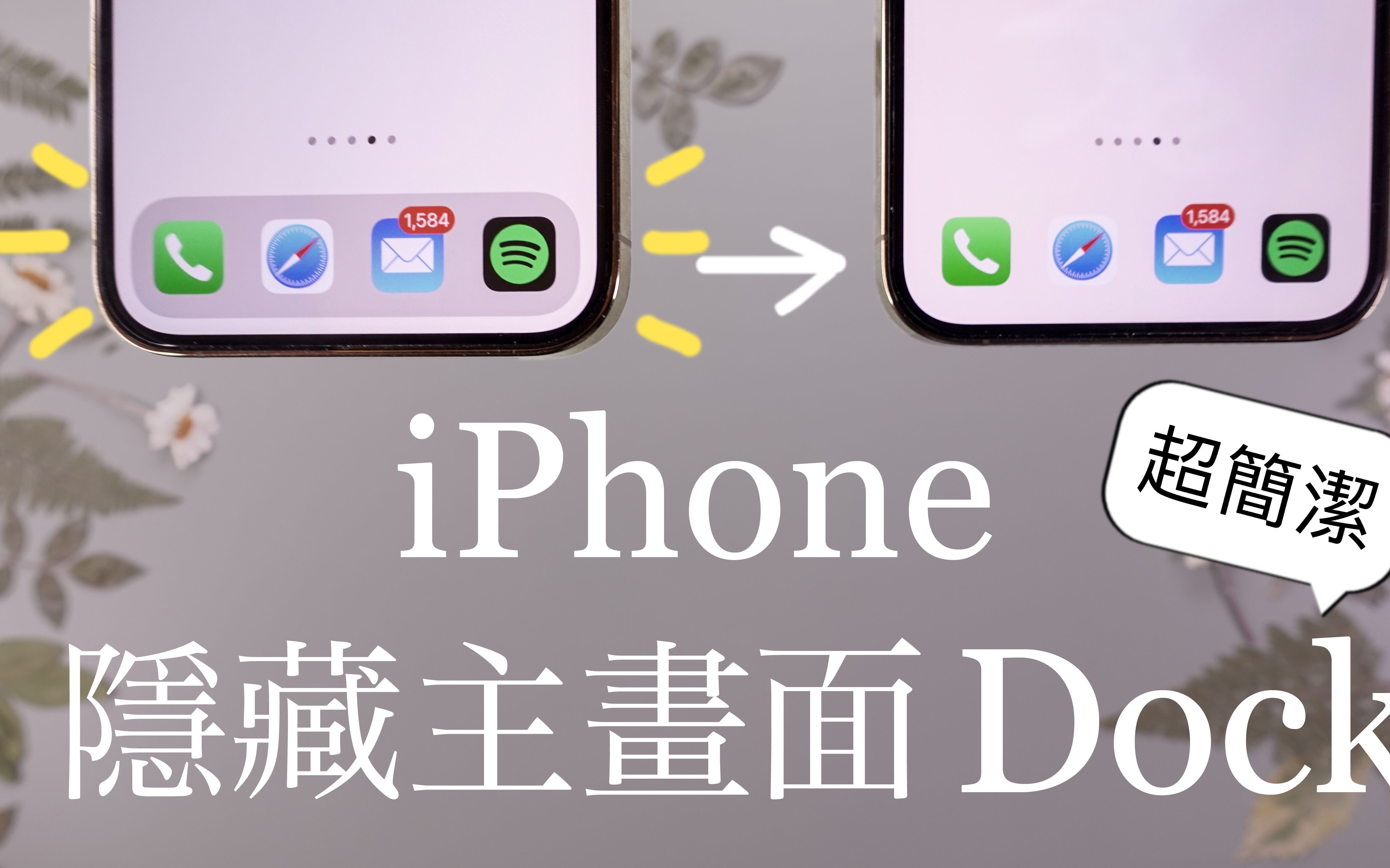 超简洁风! iPhone 隐藏主画面Dock ✏️桌布下载 iOS教学设定 消失哔哩哔哩bilibili