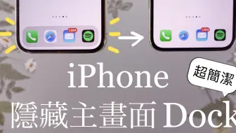 新iphone全机型隐藏dock栏透明壁纸 设置后果然舒服了 苹果手机一定要试试 哔哩哔哩 Bilibili
