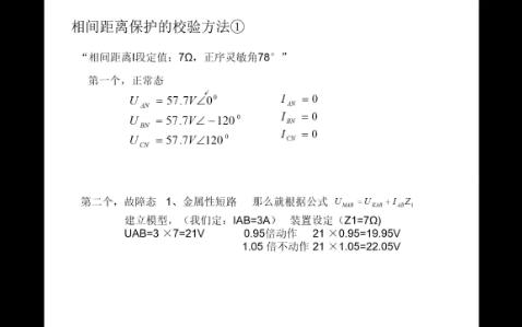 每天一个继电保护小知识之《相间距离保护的校验方法①》
