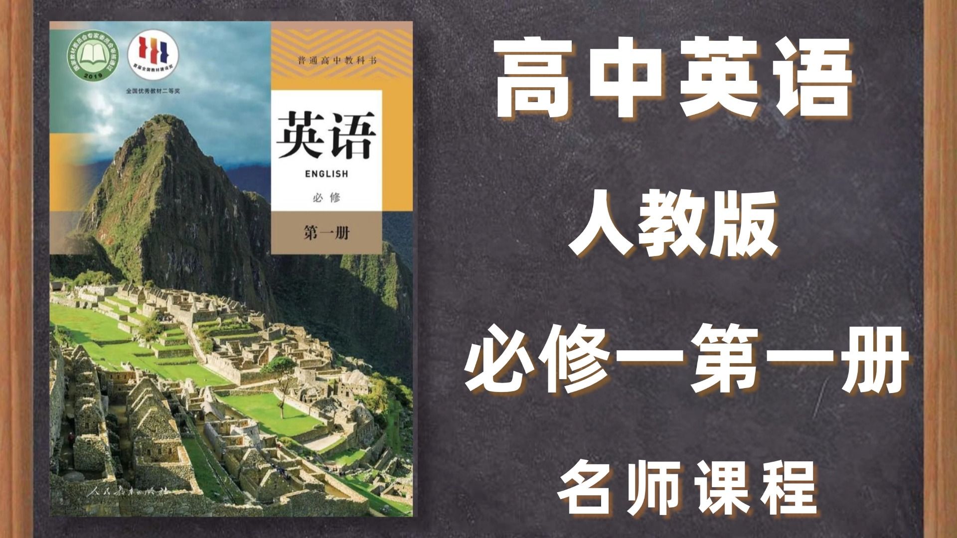 高一英语人教版2025最新版名师课程