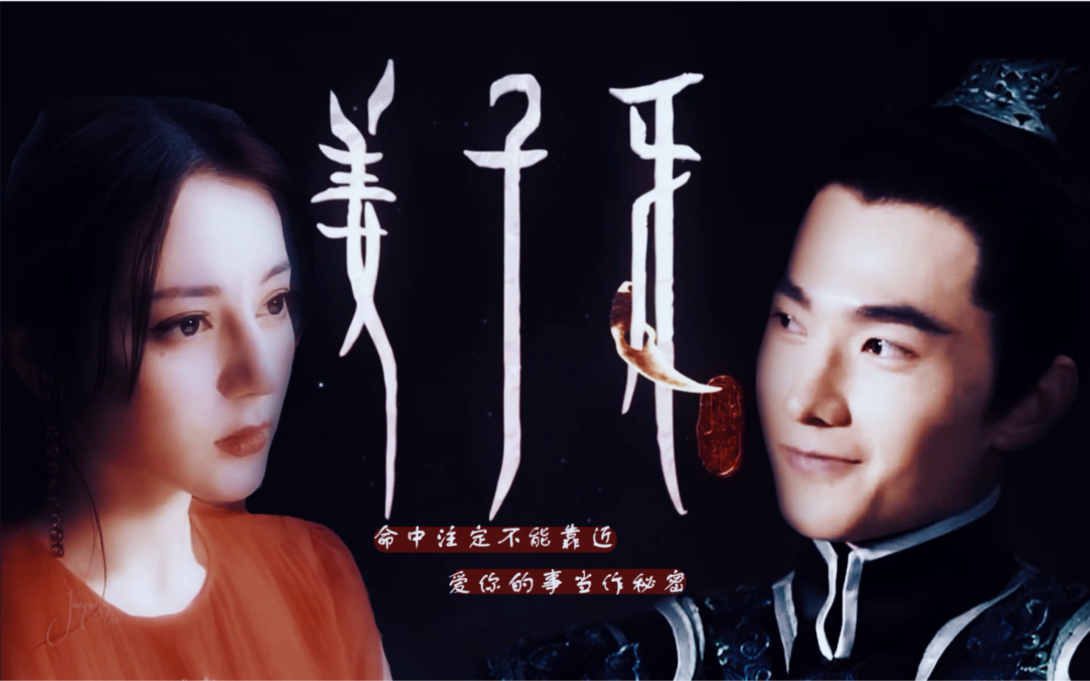 【姜子牙·小九】爱而不得,喜欢你是我的秘密