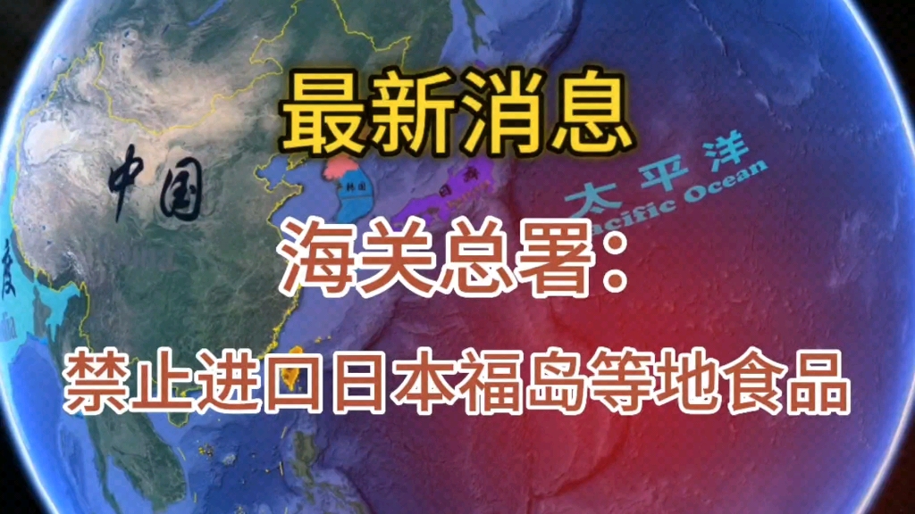 7月7日,海关总署进出口食品安全局负责人表示:为防范受到放射性污染的日本食品输华,中国海关禁止进口日本福岛等十个县哔哩哔哩bilibili