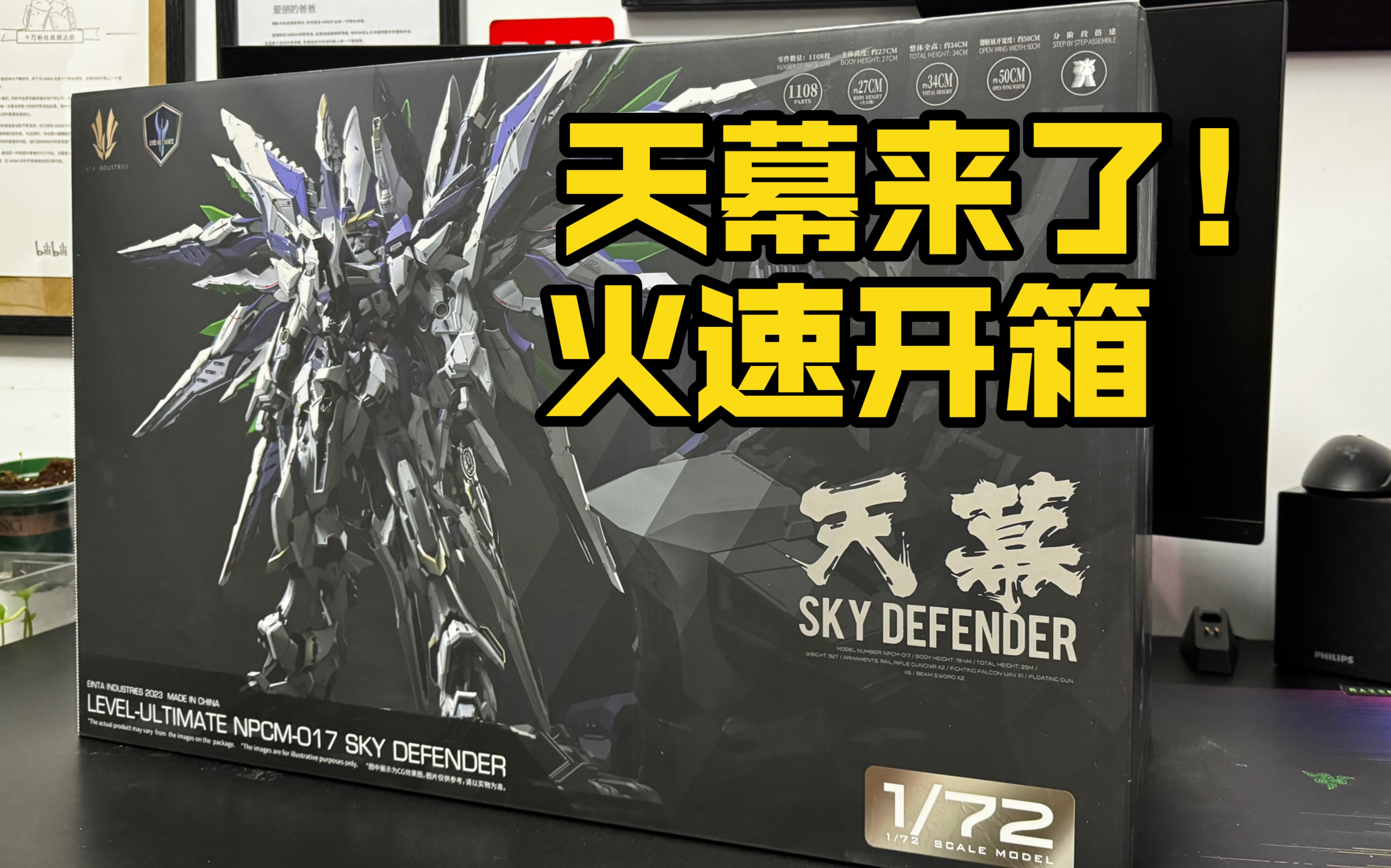 【爱因塔天幕】天幕的天是天花板的天!SKY DEFENDER 1/72 拼装模型开箱/板件哔哩哔哩bilibili