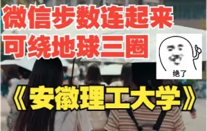 Download Video: 安徽理工大学