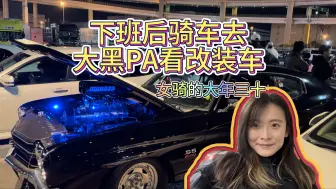 Tải video: 【下班后骑车去大黑PA】在日本女骑的大年三十！摩托车停车场，本田四轮研究所，日本的加油站体验，东京首都高，JDM，改装车，过年一个人去吃海底捞