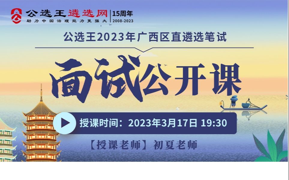 公选王广西区市直遴选面试公开课预测 广西遴选 遴选面试哔哩哔哩bilibili