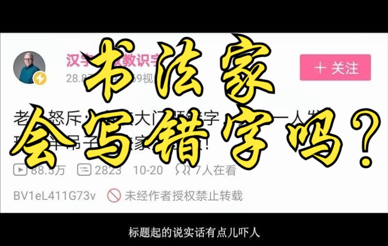 借这个up主的视频讲点儿书法小常识吧.哔哩哔哩bilibili