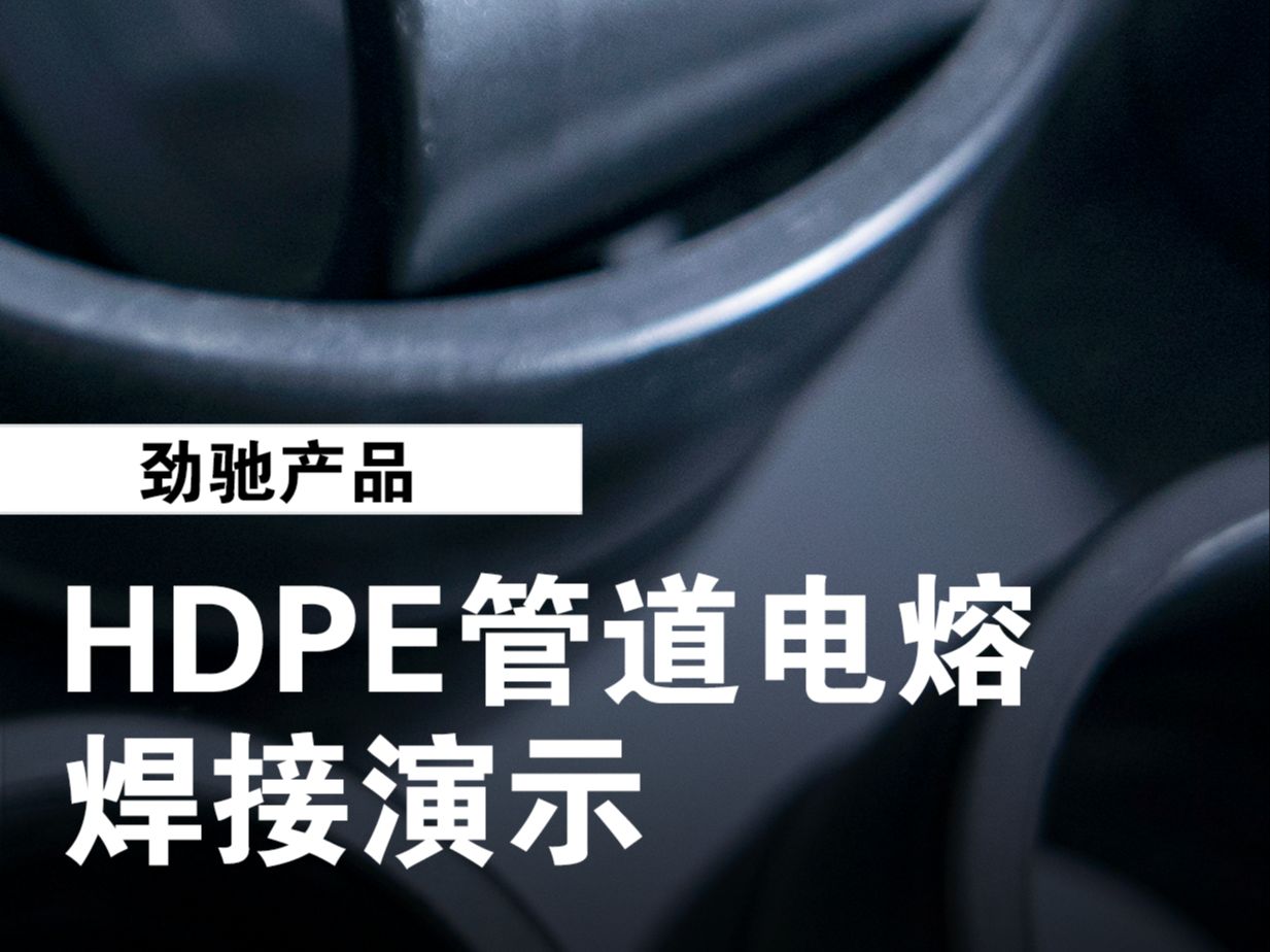 劲驰HDPE管道电熔焊接演示#HDPE管道#电容管箍#电熔焊接#管材管件#同层排水系统#源头实力厂家哔哩哔哩bilibili