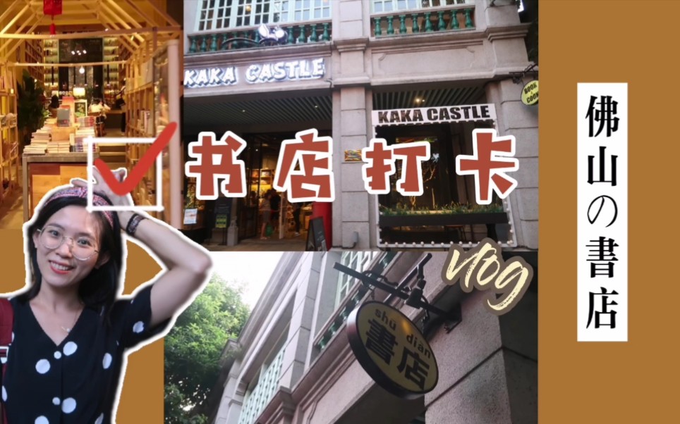 [图]【书店打卡vlog004】佛山书店 | 卖冰淇淋的书店哦 | 佛山岭南新天地的书店 | 广州周边 | 周末去哪儿玩 | 情侣探店