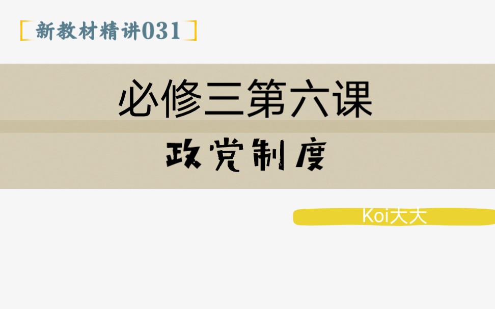 031【高中政治】【新教材精讲】【必修三第六课 政党制度】哔哩哔哩bilibili