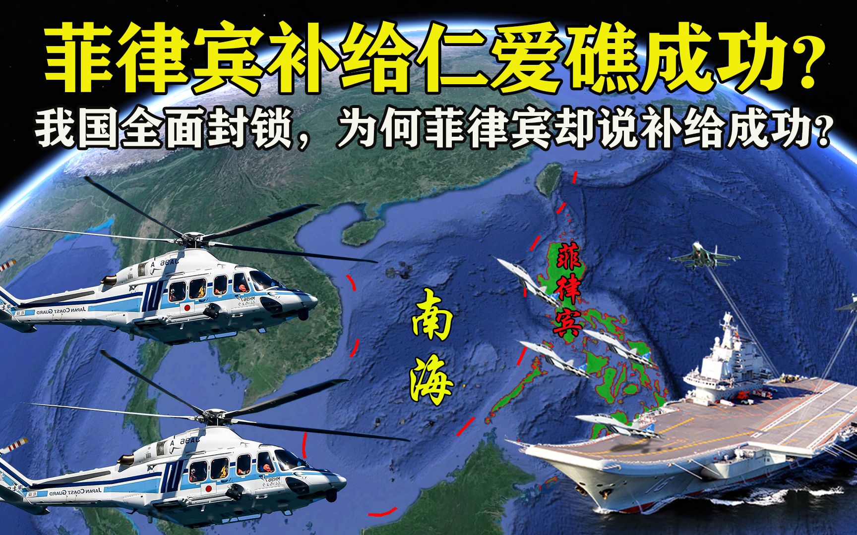 南海仁爱礁,已被中国海警全面封锁,为何菲律宾却说补给成功?哔哩哔哩bilibili