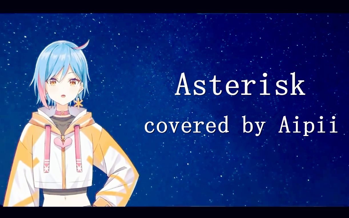 新曲『Asterisk』 covered by Aipii(Beta)哔哩哔哩bilibili