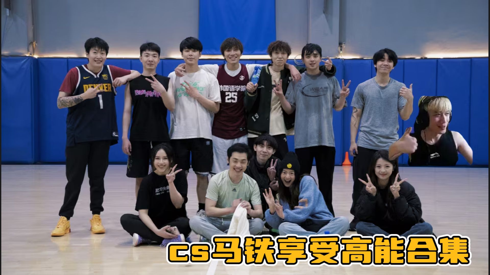 【4月8日篮球局】cs马铁享受搞子篮球局 解说起来