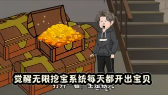 下载视频: 我觉醒无限挖宝系统，每天都能开出宝贝