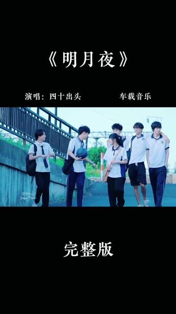 四十出头合唱版《明月夜》你喜欢吗?哔哩哔哩bilibili