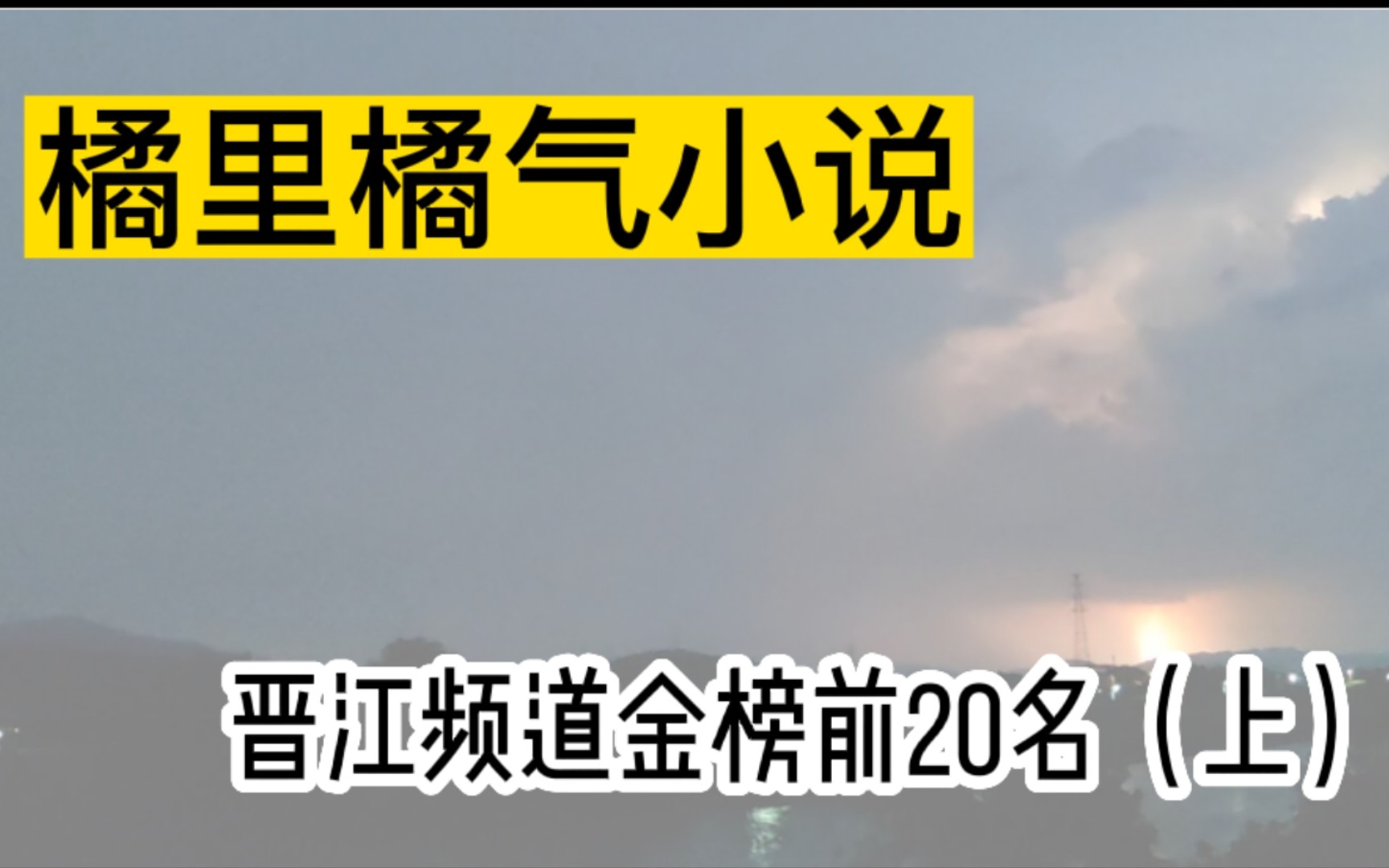 [橘里橘气]晋江文学城频道金榜前20名(上)哔哩哔哩bilibili