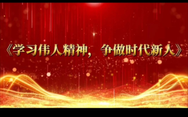 争做时代新人】大学生思政课作业 追寻伟人足迹 传承红色精神