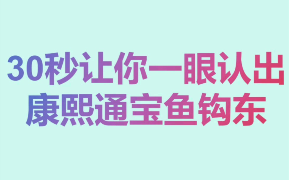 30秒让你一眼认出康熙通宝鱼钩东哔哩哔哩bilibili