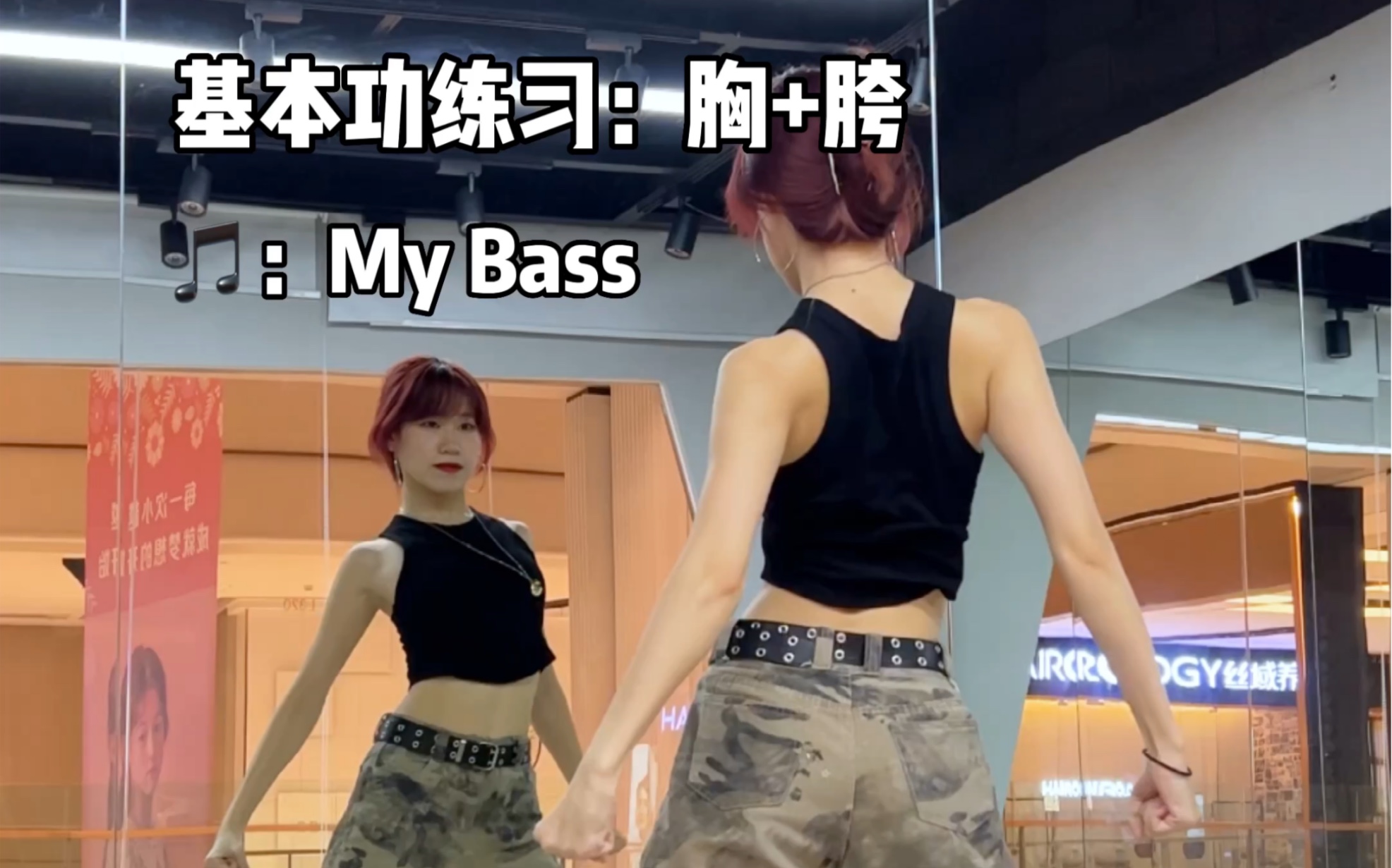 [图]My Bass｜爵士韩舞基本功跟练