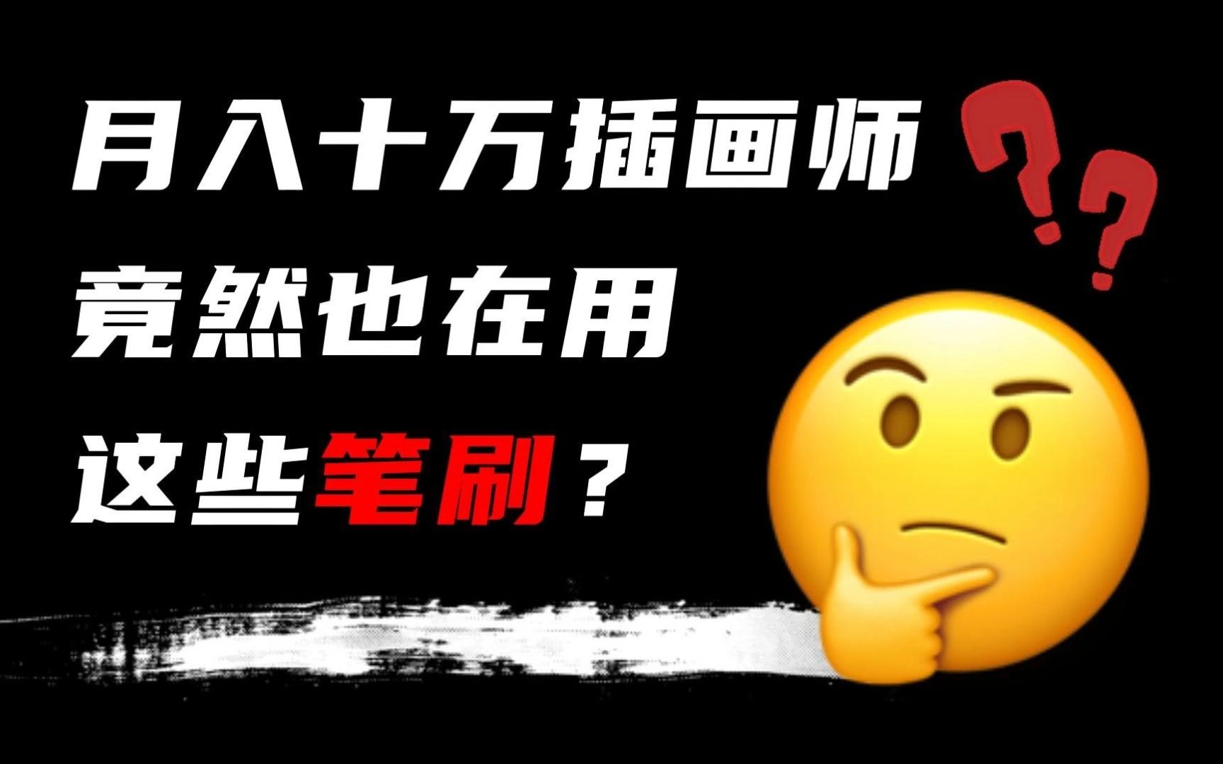 【笔刷分享】月入十万插画师原来用的是这些笔刷?