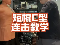 Descargar video: 短棍C形连击教学