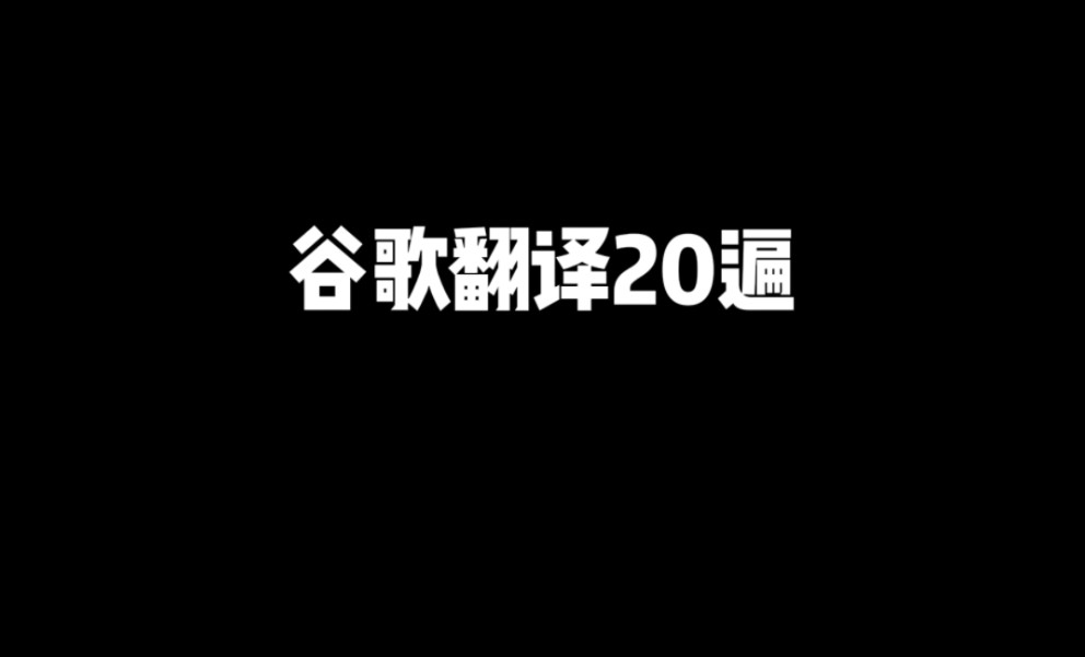 谷歌翻译20遍《鱼我所欲也》 恶人修炼手册哔哩哔哩bilibili