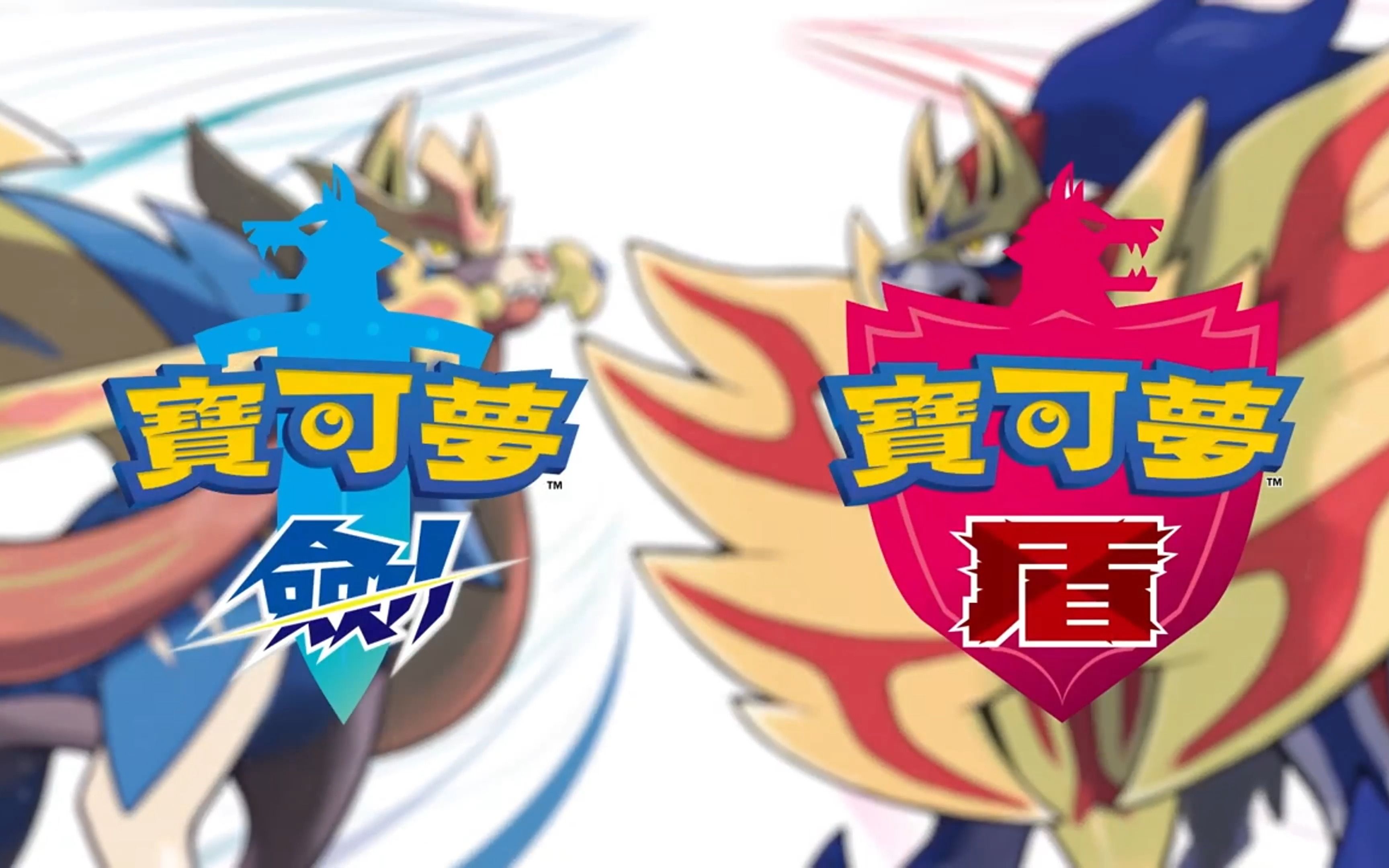 是时候说再见了@宝可梦剑盾 谢谢这三年的陪伴