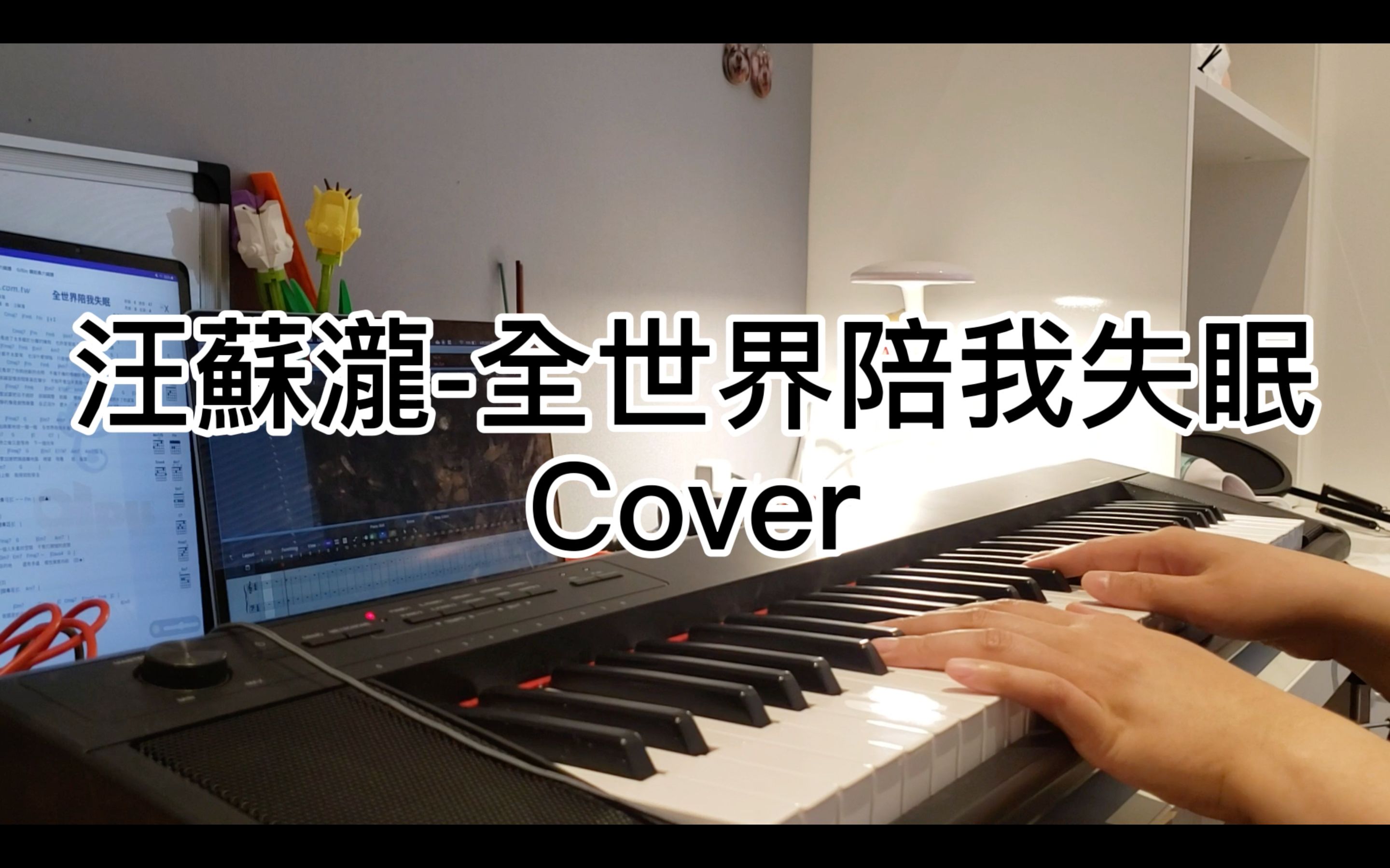 [图][翻唱]汪苏泷-全世界陪我失眠Cover