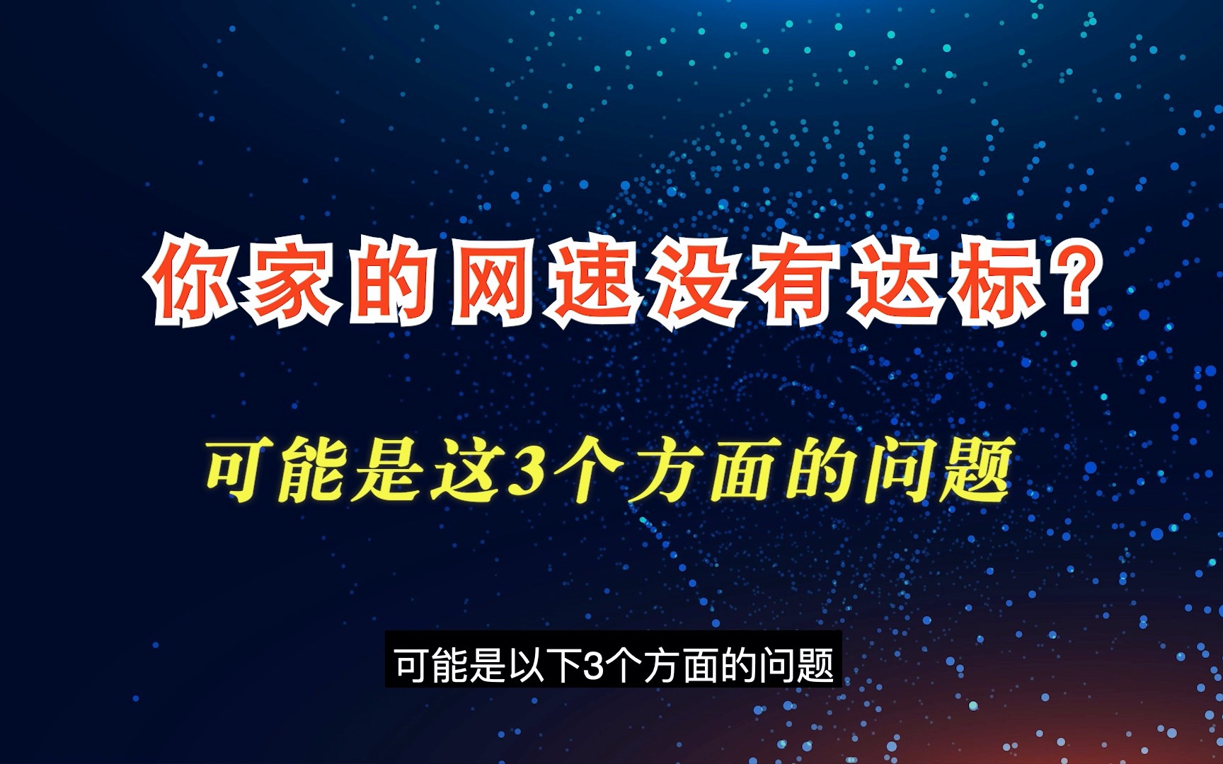 你家的网速没有达标?可能是这3个方面的问题哔哩哔哩bilibili