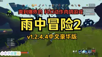 Download Video: 白嫖！雨中冒险2 v1.2.4.4中文豪华版+全DLC+联机补丁+全存档+修改器 解压即玩