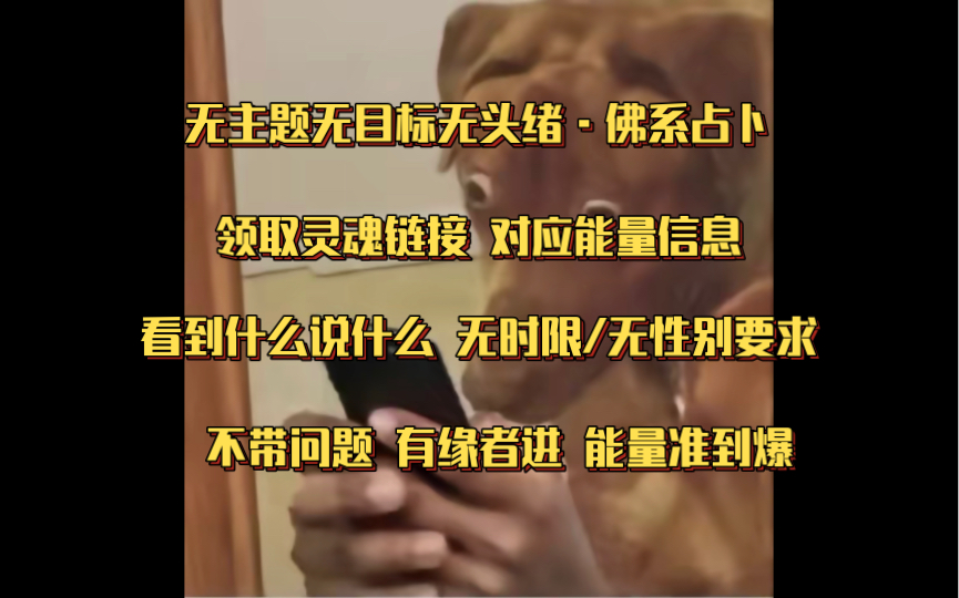 大众占卜ⷤ𝛧𓻩š缘占卜无时限/无性别要求 看到什么说什么 能量准到爆炸哔哩哔哩bilibili