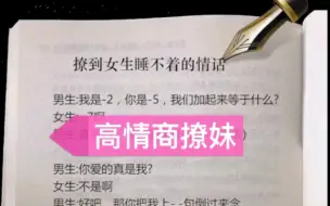 下载视频: 高情商撩妹，撩到女人睡不着的情话！