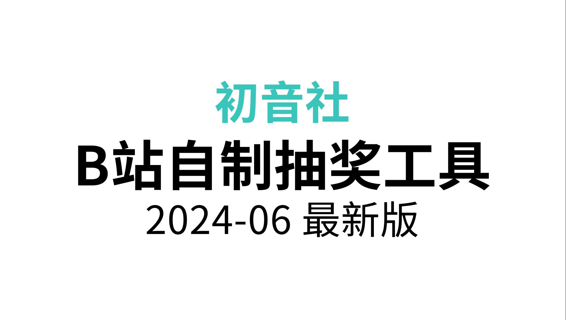 【202406发布】新版自制B站抽奖工具 演示视频【支持转发/点赞/评论抽奖】可在线直接使用哔哩哔哩bilibili