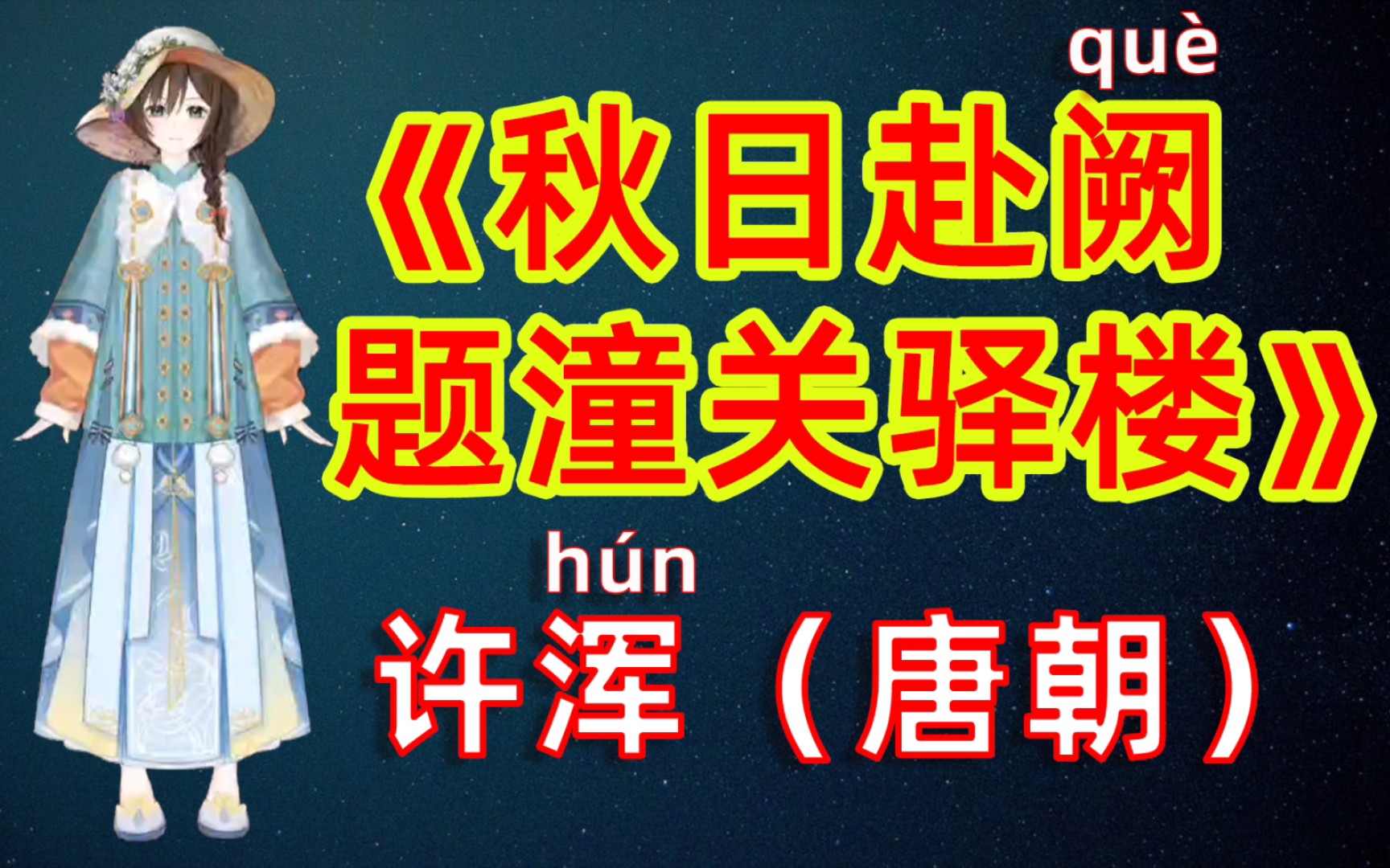 虚拟人读诗:唐诗三百首《秋日赴阙题潼关驿楼》许浑(唐朝)红叶晚萧萧