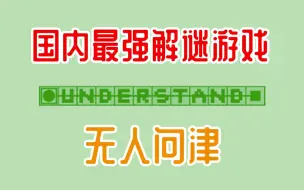 下载视频: 国内最好的解谜游戏与它的作者