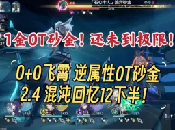 Download Video: 杀死比赛？0+0飞霄 1金 0T 2.4混沌回忆12下 诡异砂金！