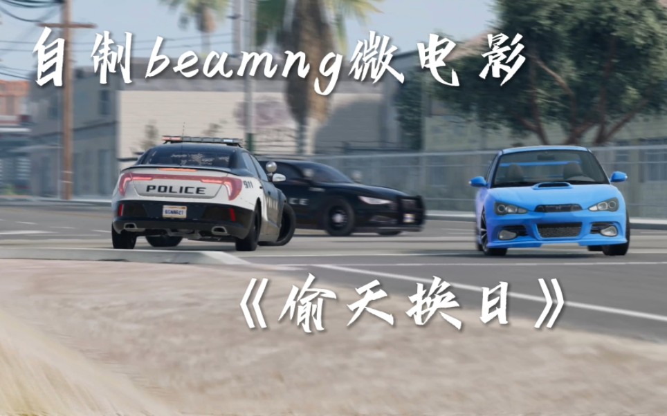 全程高能 自制beamng微电影《偷天换日》哔哩哔哩bilibili剧情