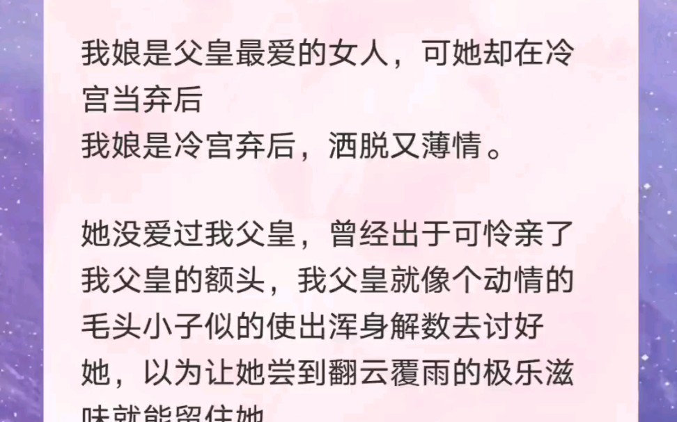 我娘是父皇最爱的女人,可她却在冷宫当弃后,我娘是冷宫弃后,洒脱又薄情哔哩哔哩bilibili