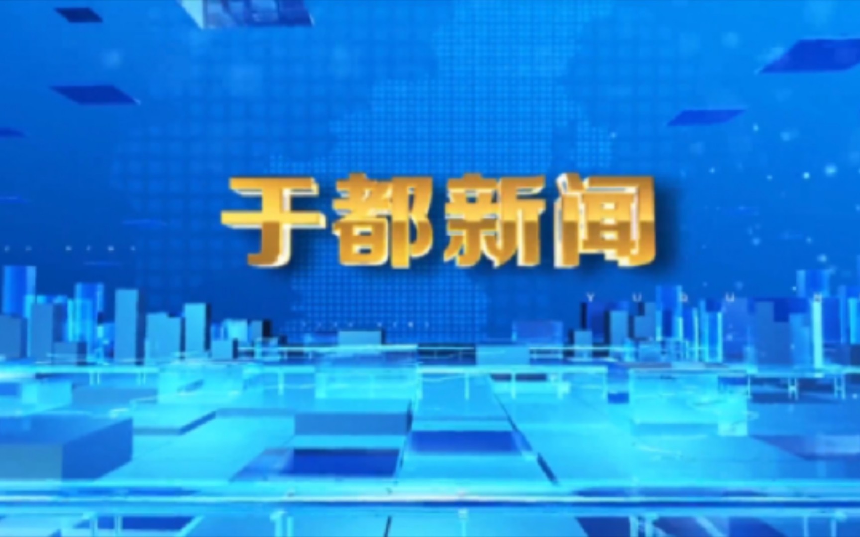 【县市区时空(788)】江西ⷮŠ于都《于都新闻》片头+片尾(2023.8.10)哔哩哔哩bilibili