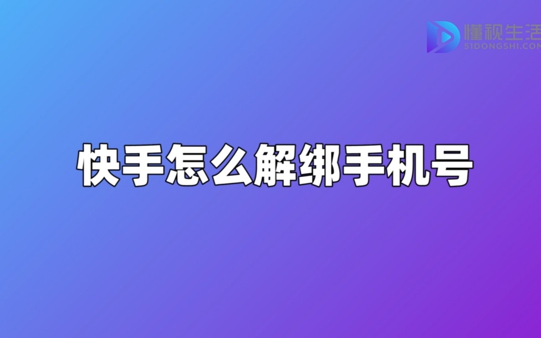 快手怎么解绑手机号哔哩哔哩bilibili