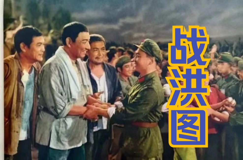 [图]《战洪图 (1966)》高清修复彩色老电影完整版免费观看 怀旧经典童年回忆