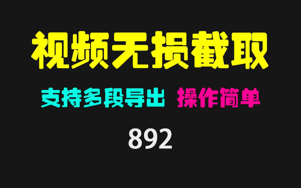 视频怎么截取部分画面?它支持无损截取 操作简单哔哩哔哩bilibili