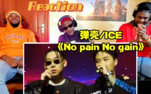 Download Video: 【Reaction/反应】老外第一次看弹壳/ICE《No pain No gain》炸裂舞台