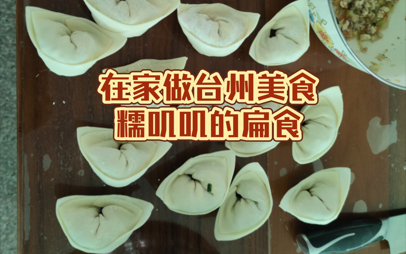 切,炒,包,蒸,喷香喷香的台州美食之扁食