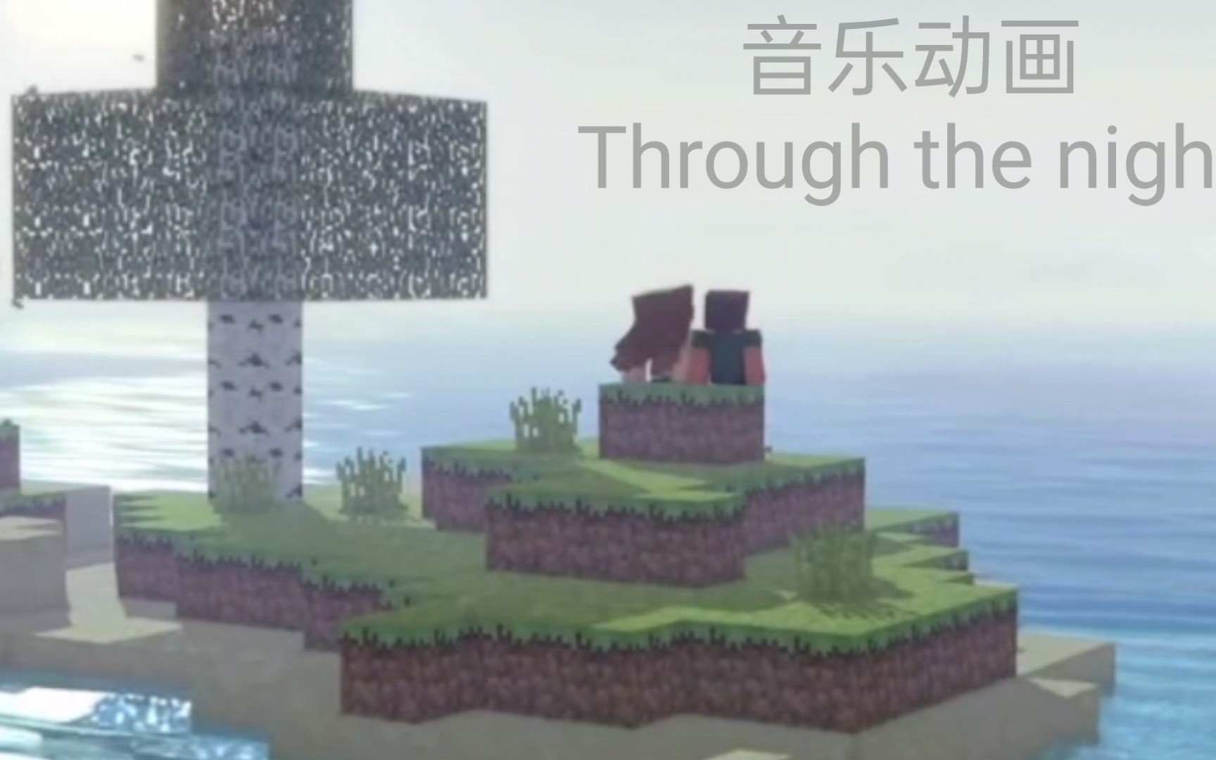 [图]［Minecraft］音乐动画短片Through the night（个人翻译）