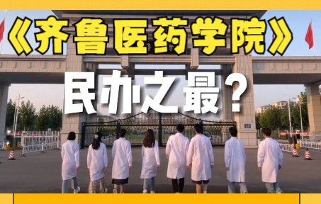 山东医学院的民办之最?很强?哔哩哔哩bilibili