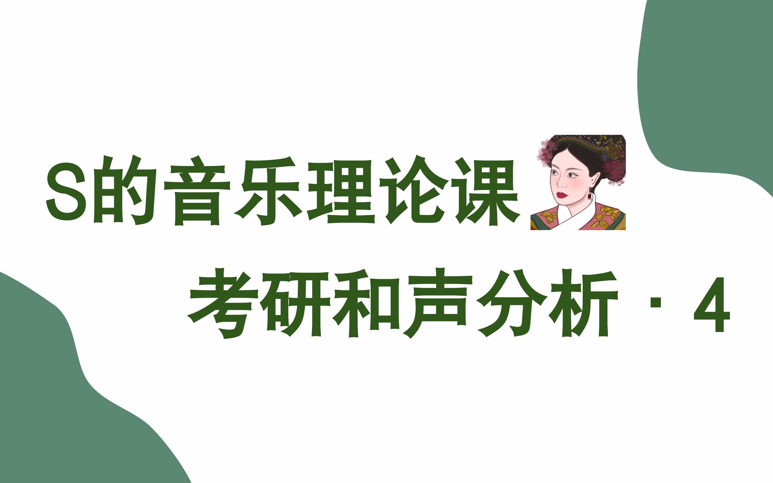 [图]S的音乐理论课·音乐考研·和声分析4·《和声分析351》例62例41例47例48例61例100例120