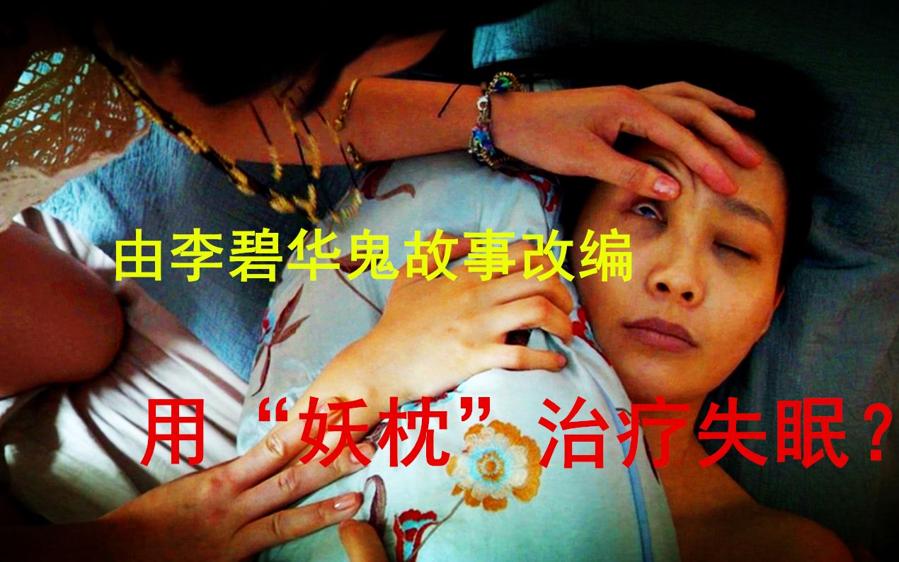 牛炖说电影:由李碧华最邪门的鬼故事改编,女孩用妖枕治疗失眠多次失身,童年阴影系列哔哩哔哩bilibili