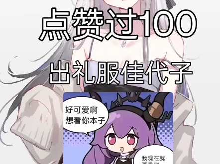 点赞过100出礼服佳代子PS.是男生哦):哔哩哔哩bilibili