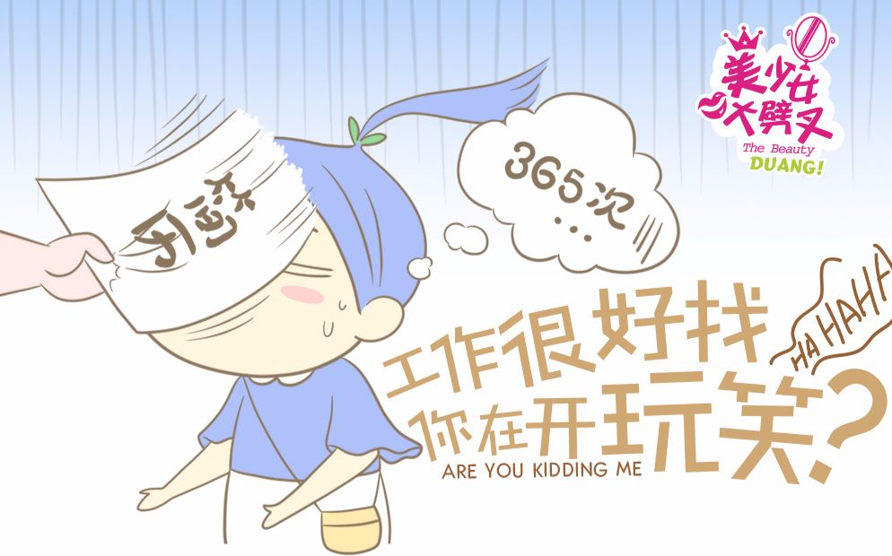 【美少女大劈叉】这么奇葩的找工作经历还是第一次见,好讽刺啊!